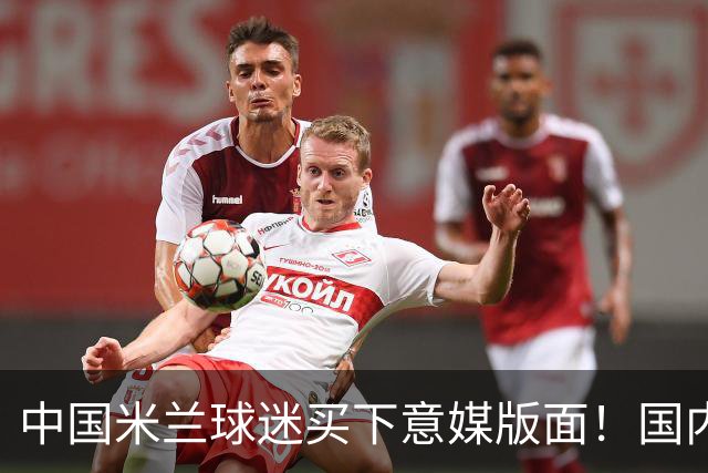 中国米兰球迷买下意媒版面！国内球迷与世界联动